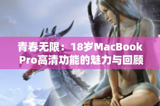 青春无限：18岁MacBook Pro高清功能的魅力与回顾