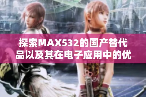 探索MAX532的国产替代品以及其在电子应用中的优势