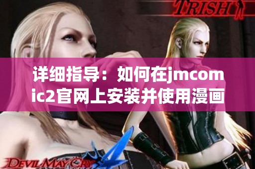 详细指导：如何在jmcomic2官网上安装并使用漫画阅读应用