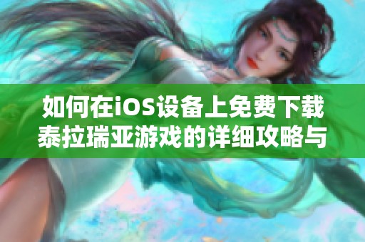 如何在iOS设备上免费下载泰拉瑞亚游戏的详细攻略与方法