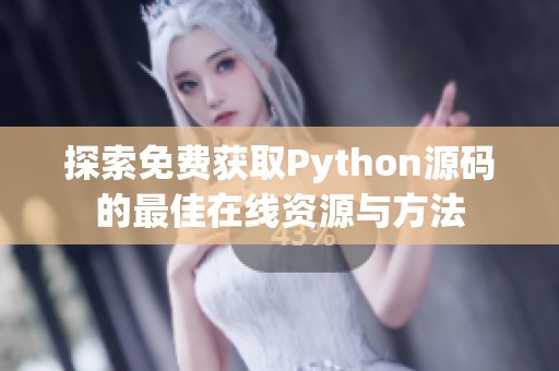 探索免费获取Python源码的最佳在线资源与方法