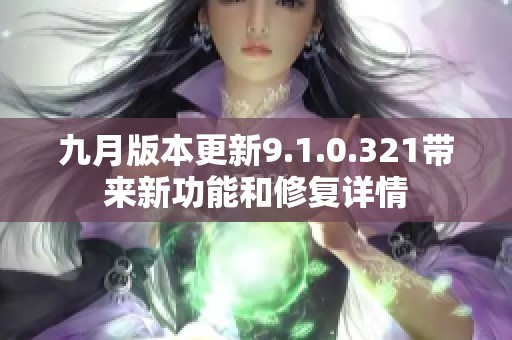 九月版本更新9.1.0.321带来新功能和修复详情