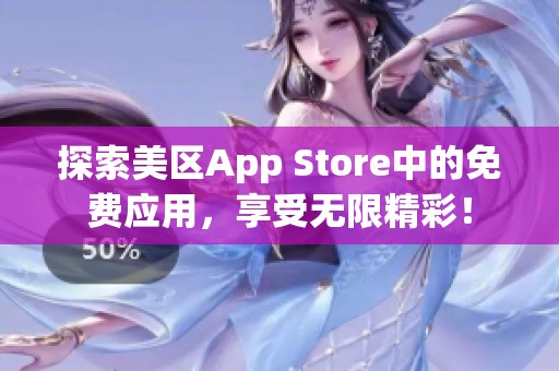 探索美区App Store中的免费应用，享受无限精彩！