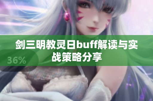 剑三明教灵日buff解读与实战策略分享