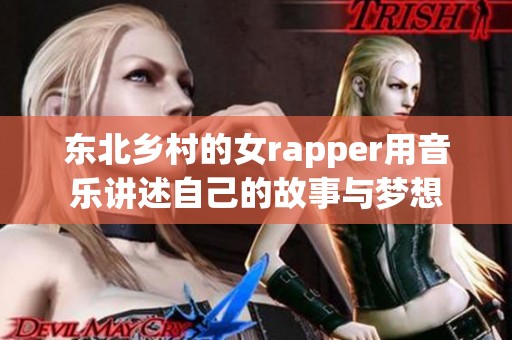 东北乡村的女rapper用音乐讲述自己的故事与梦想