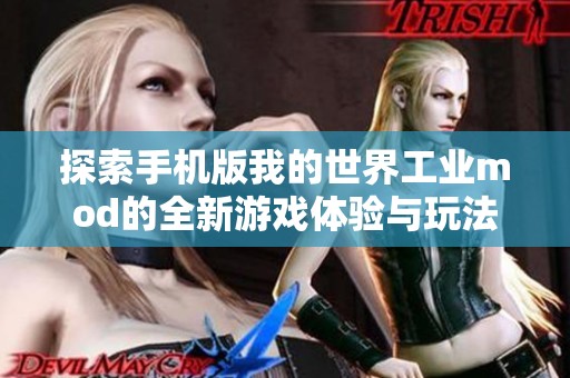 探索手机版我的世界工业mod的全新游戏体验与玩法秘诀