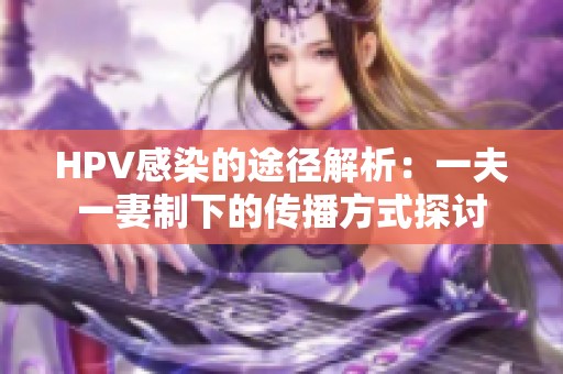 HPV感染的途径解析：一夫一妻制下的传播方式探讨