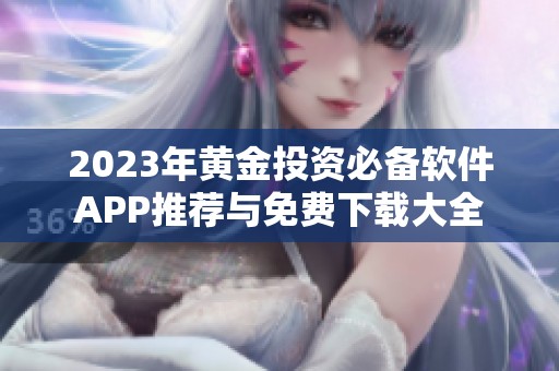 2023年黄金投资必备软件APP推荐与免费下载大全