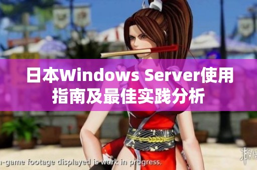 日本Windows Server使用指南及最佳实践分析