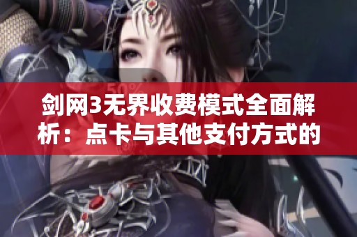 剑网3无界收费模式全面解析：点卡与其他支付方式的博弈