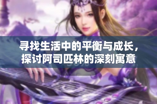 寻找生活中的平衡与成长，探讨阿司匹林的深刻寓意