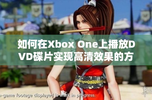 如何在Xbox One上播放DVD碟片实现高清效果的方法分享