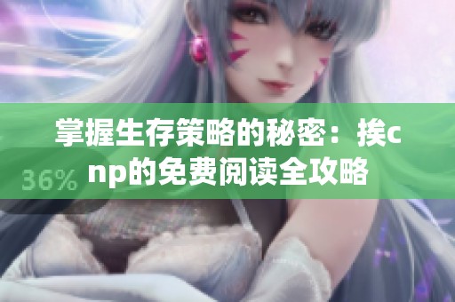 掌握生存策略的秘密：挨cnp的免费阅读全攻略