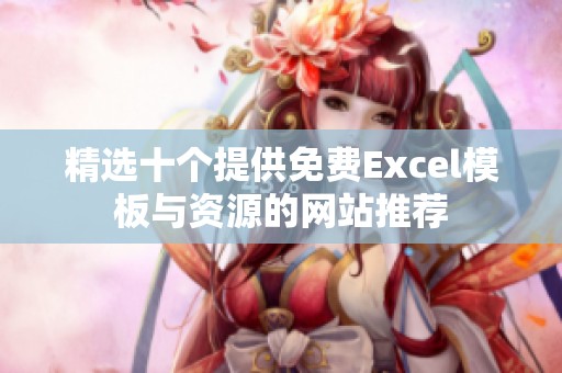 精选十个提供免费Excel模板与资源的网站推荐