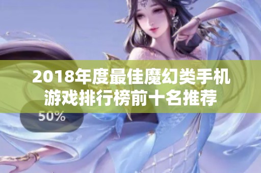 2018年度最佳魔幻类手机游戏排行榜前十名推荐