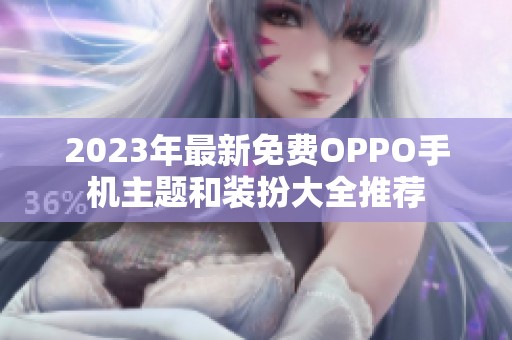 2023年最新免费OPPO手机主题和装扮大全推荐