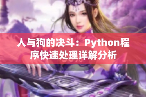 人与狗的决斗：Python程序快速处理详解分析