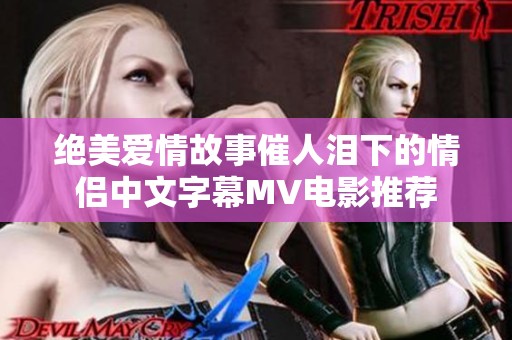 绝美爱情故事催人泪下的情侣中文字幕MV电影推荐