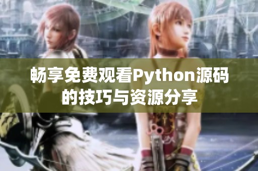 畅享免费观看Python源码的技巧与资源分享