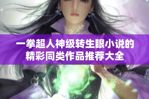 一拳超人神级转生眼小说的精彩同类作品推荐大全