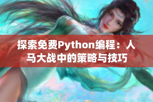 探索免费Python编程：人马大战中的策略与技巧