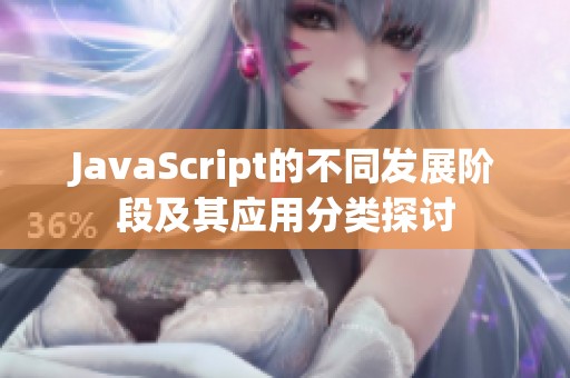 JavaScript的不同发展阶段及其应用分类探讨