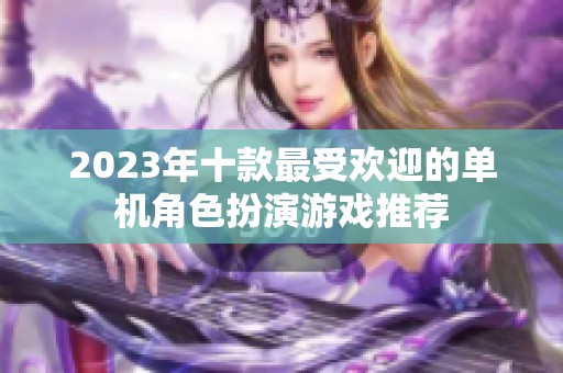 2023年十款最受欢迎的单机角色扮演游戏推荐