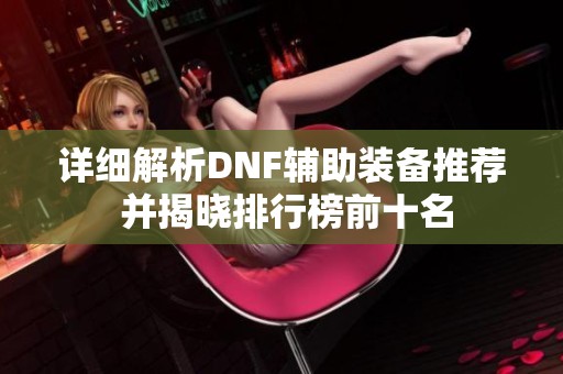 详细解析DNF辅助装备推荐 并揭晓排行榜前十名