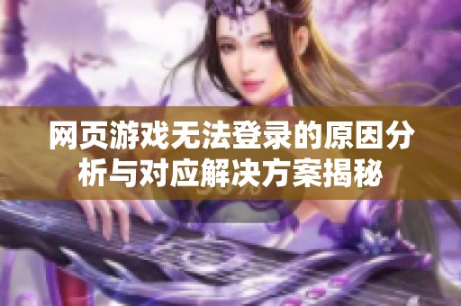 网页游戏无法登录的原因分析与对应解决方案揭秘