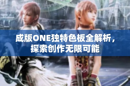 成版ONE独特色板全解析，探索创作无限可能