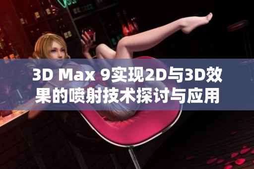 3D Max 9实现2D与3D效果的喷射技术探讨与应用