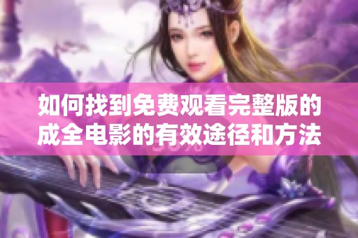 如何找到免费观看完整版的成全电影的有效途径和方法