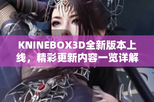 KNINEBOX3D全新版本上线，精彩更新内容一览详解