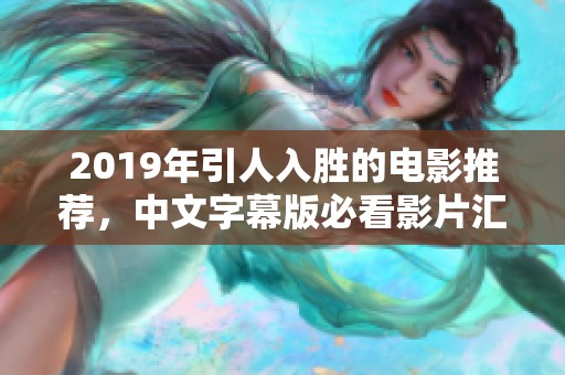 2019年引人入胜的电影推荐，中文字幕版必看影片汇总