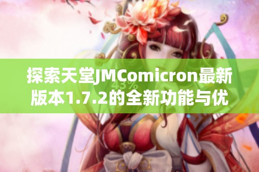 探索天堂JMComicron最新版本1.7.2的全新功能与优化分析