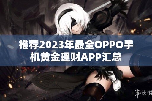 推荐2023年最全OPPO手机黄金理财APP汇总