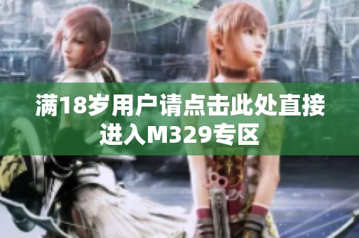 满18岁用户请点击此处直接进入M329专区