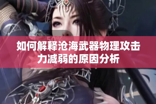 如何解释沧海武器物理攻击力减弱的原因分析