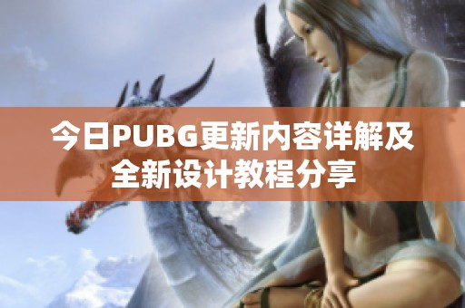 今日PUBG更新内容详解及全新设计教程分享