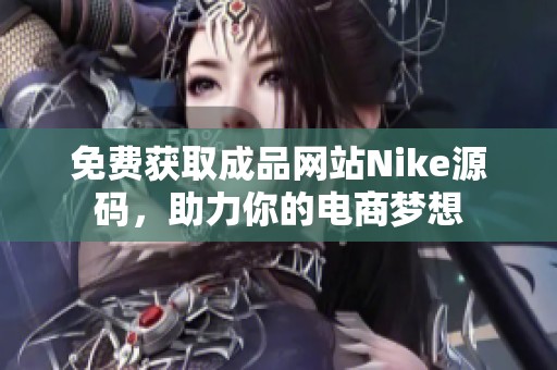 免费获取成品网站Nike源码，助力你的电商梦想