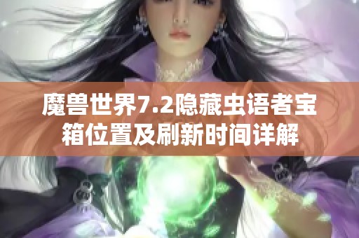 魔兽世界7.2隐藏虫语者宝箱位置及刷新时间详解