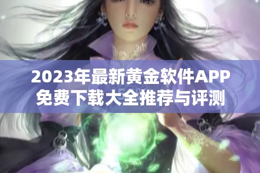 2023年最新黄金软件APP免费下载大全推荐与评测