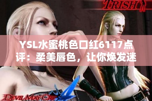 YSL水蜜桃色口红6117点评：柔美唇色，让你焕发迷人魅力