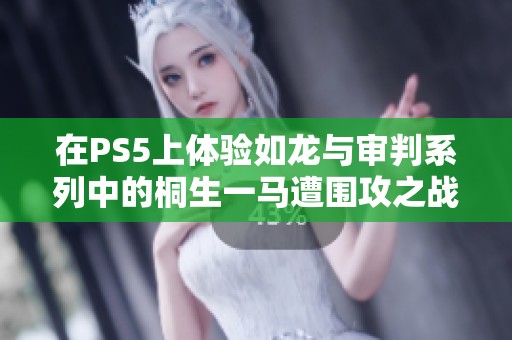 在PS5上体验如龙与审判系列中的桐生一马遭围攻之战