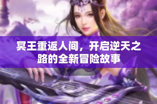 冥王重返人间，开启逆天之路的全新冒险故事