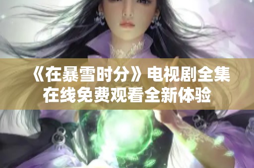 《在暴雪时分》电视剧全集在线免费观看全新体验