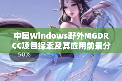 中国Windows野外MGDRCC项目探索及其应用前景分析