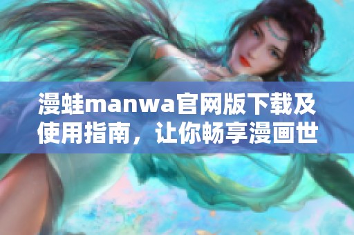 漫蛙manwa官网版下载及使用指南，让你畅享漫画世界