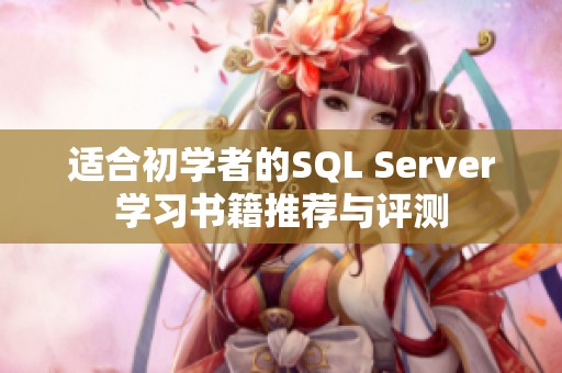 适合初学者的SQL Server学习书籍推荐与评测