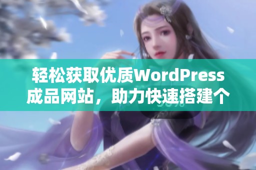 轻松获取优质WordPress成品网站，助力快速搭建个人品牌平台